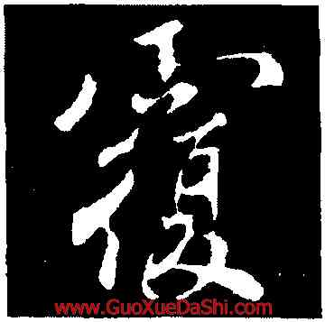 覆,褚遂良,書法字典
